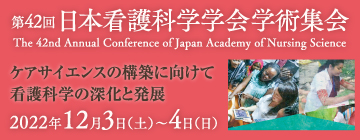 第42回日本看護科学学会学術集会